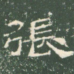 张书法图片
