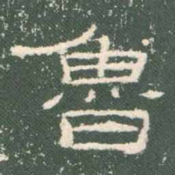 鲁书法图片