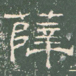 薛书法图片
