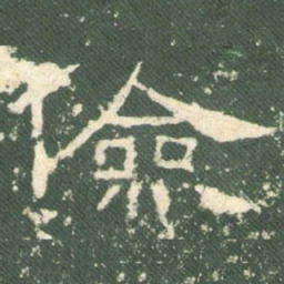 俭书法图片