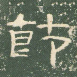 节书法图片