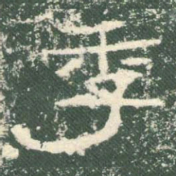 季书法图片