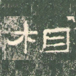相书法图片