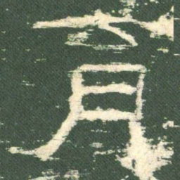 育书法图片