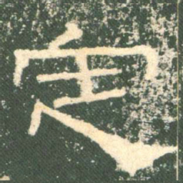 定书法图片