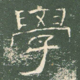 学书法图片