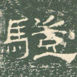 冀书法图片