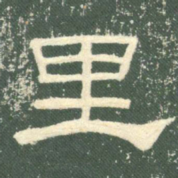 里书法图片