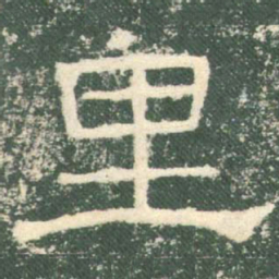 里书法图片