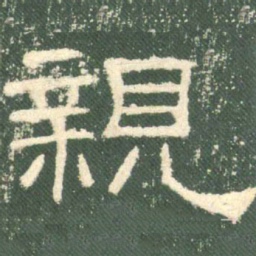 亲书法图片