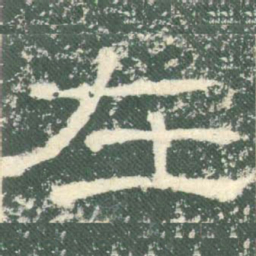 在书法图片