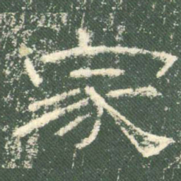 家书法图片