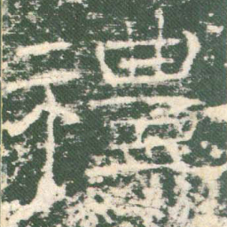 礼书法图片