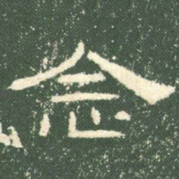 念书法图片