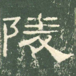 陵书法图片