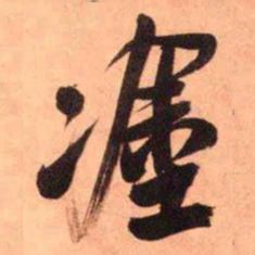 王铎涂书法图片