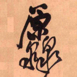 王铎源书法图片