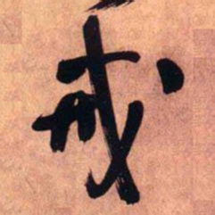 王铎戒书法图片