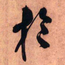 王铎于书法图片