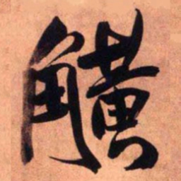 王铎觥书法图片