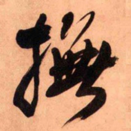 王铎抚书法图片