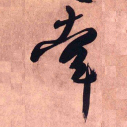 王铎牵书法图片