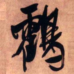 王铎鹤书法图片
