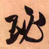 王铎珌书法图片
