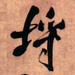 王铎埒书法图片
