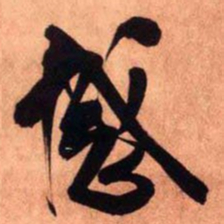 王铎感书法图片