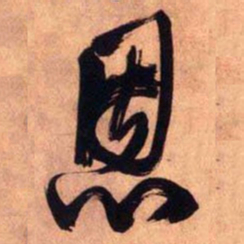 王铎恩书法图片