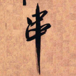 王铎串书法图片