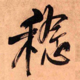 王铎稔书法图片