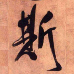 王铎斯书法图片