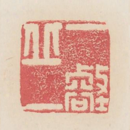 一丘一壑书法图片