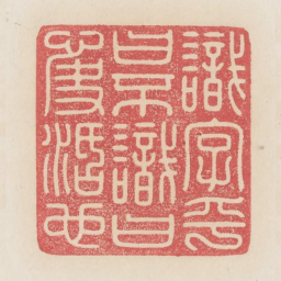 识字乎曰不识曰快活也书法图片