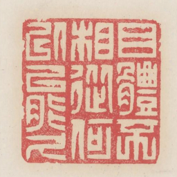 目体不相从何以能久书法图片