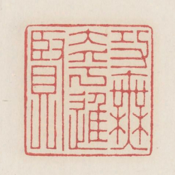 功无大乎进贤书法图片