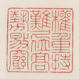 权重持难久位高势易穷书法图片