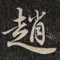 成亲王赵书法图片