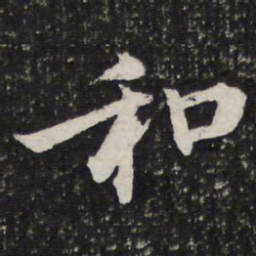 成亲王和书法图片