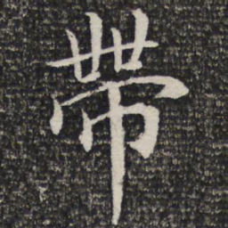 成亲王带书法图片