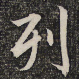 成亲王列书法图片