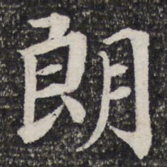 成亲王朗书法图片