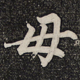 成亲王毋书法图片