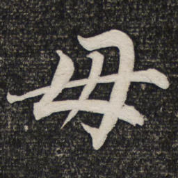 成亲王毋书法图片