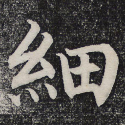 成亲王细书法图片