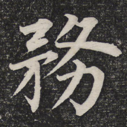 成亲王务书法图片