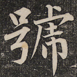 成亲王号书法图片