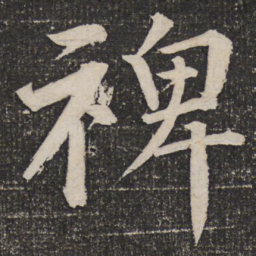 成亲王裨书法图片